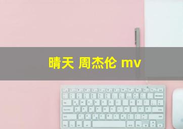 晴天 周杰伦 mv